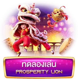 ทดลองเล่น-Prosperity-Lion-1