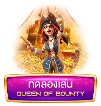 ทดลองเล่น-Queen-of-Bounty - Copy