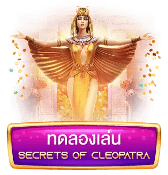 ทดลองเล่น-Secrets-of-Cleopatra