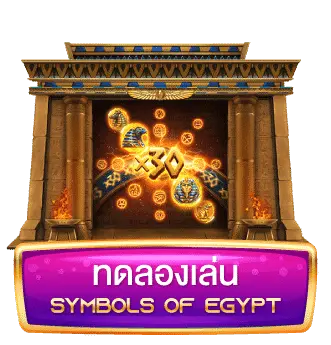 ทดลองเล่น-Symbols-of-Egypt-1